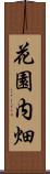 花園内畑 Scroll