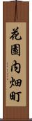 花園内畑町 Scroll