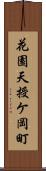 花園天授ケ岡町 Scroll