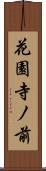 花園寺ノ前 Scroll
