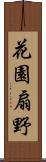 花園扇野 Scroll