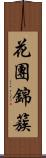 花團錦簇 Scroll