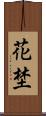 花埜 Scroll