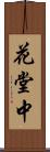 花堂中 Scroll