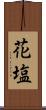 花塩 Scroll