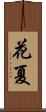 花夏 Scroll