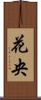 花央 Scroll
