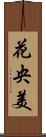 花央美 Scroll