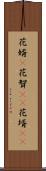 花婿(P) Scroll