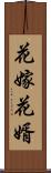 花嫁花婿 Scroll