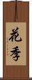 花季 Scroll