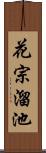 花宗溜池 Scroll