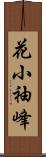 花小袖峰 Scroll
