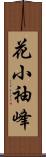 花小袖峰 Scroll