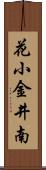 花小金井南 Scroll