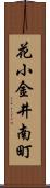 花小金井南町 Scroll