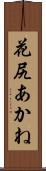 花尻あかね Scroll