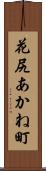 花尻あかね町 Scroll