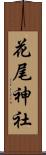 花尾神社 Scroll
