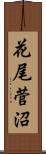 花尾菅沼 Scroll
