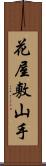 花屋敷山手 Scroll