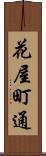 花屋町通 Scroll