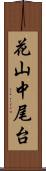 花山中尾台 Scroll