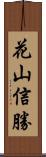 花山信勝 Scroll