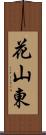 花山東 Scroll