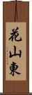 花山東 Scroll