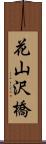 花山沢橋 Scroll