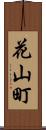 花山町 Scroll