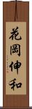 花岡伸和 Scroll