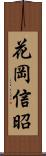 花岡信昭 Scroll