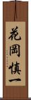 花岡慎一 Scroll