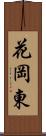 花岡東 Scroll