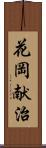 花岡献治 Scroll