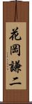 花岡謙二 Scroll