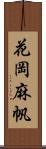花岡麻帆 Scroll