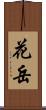 花岳 Scroll