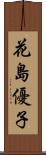 花島優子 Scroll