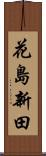 花島新田 Scroll