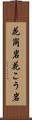 花崗岩 Scroll