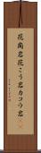 花崗岩 Scroll