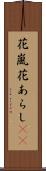 花嵐 Scroll