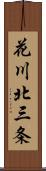 花川北三条 Scroll