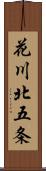 花川北五条 Scroll