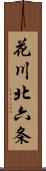 花川北六条 Scroll