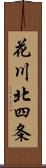 花川北四条 Scroll