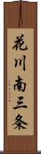 花川南三条 Scroll
